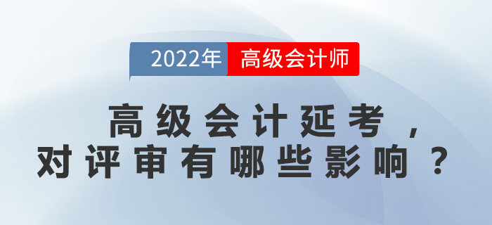 高級會計延考，對評審有哪些影響？