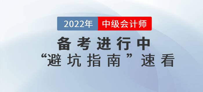 2022年中級(jí)會(huì)計(jì)師考試備考“避坑指南”！還不速來(lái)了解！