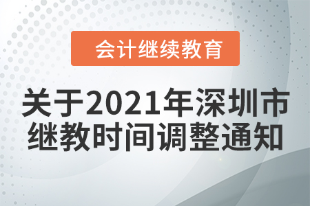 關于2021年深圳市會計繼續(xù)教育時間調整的通知