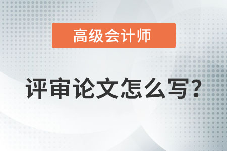 高級(jí)會(huì)計(jì)師論文難嗎？