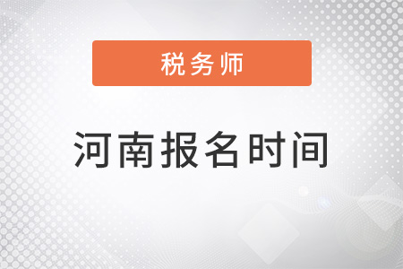 河南省駐馬店注冊稅務師報名時間2022年
