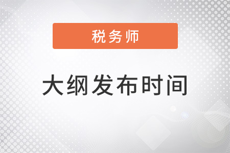 2022年稅務師大綱什么時候發(fā)布？