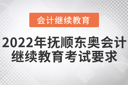 2022年撫順東奧會計繼續(xù)教育考試要求