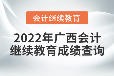 2022年廣西會(huì)計(jì)繼續(xù)教育成績(jī)查詢