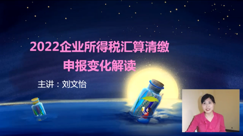 直播回顧：《2022企業(yè)所得稅匯算清繳申報(bào)變化解讀》