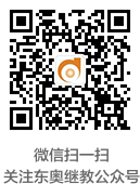 東奧會(huì)計(jì)繼續(xù)教育公眾號(hào)