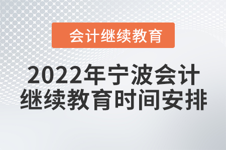 2022年寧波會計繼續(xù)教育時間安排