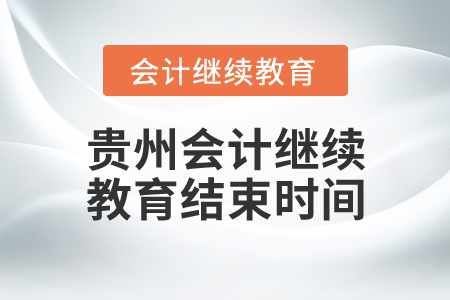 貴州會(huì)計(jì)繼續(xù)教育結(jié)束時(shí)間