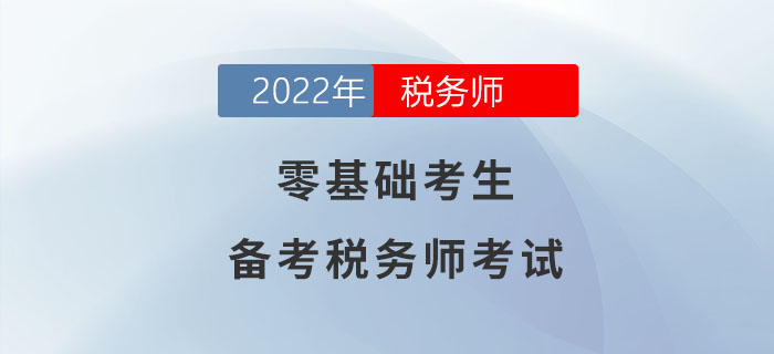 零基礎(chǔ)考生備考稅務(wù)師考試，一文助你輕松過關(guān)！