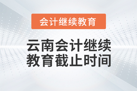 云南會計(jì)繼續(xù)教育截止時(shí)間