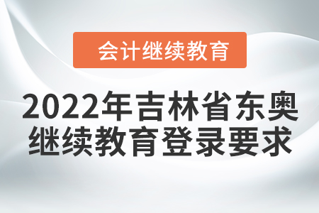 2022年吉林省東奧會(huì)計(jì)繼續(xù)教育登錄要求