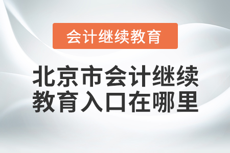 北京市會計繼續(xù)教育入口在哪里？