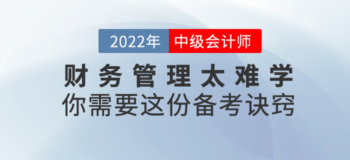 2022中級(jí)會(huì)計(jì)《財(cái)務(wù)管理》太難學(xué)？你需要這份備考訣竅！