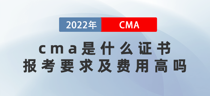 cma是什么證書？報考要求及費用高嗎？