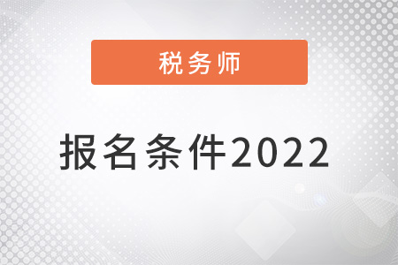 稅務(wù)師報名條件2022年新規(guī)定