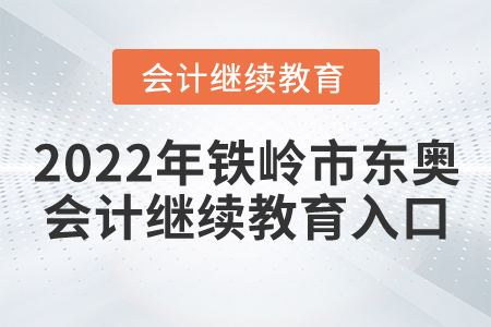 2022年鐵嶺市東奧會計繼續(xù)教育入口