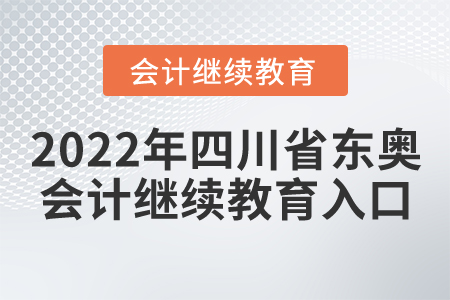 2022年四川省東奧會計(jì)繼續(xù)教育入口