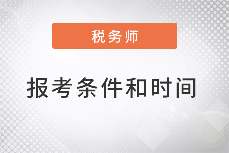 2022稅務(wù)師考試報名時間條件分別是？