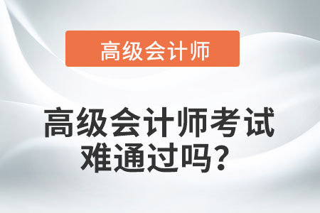 2022年高級會計師考試難度大嗎？