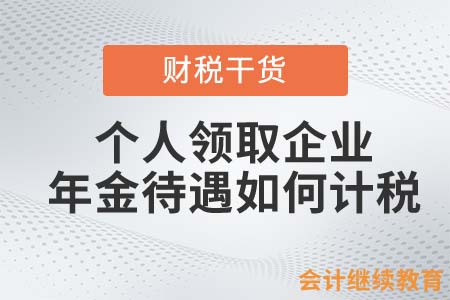 個(gè)人領(lǐng)取企業(yè)年金待遇如何計(jì)稅？