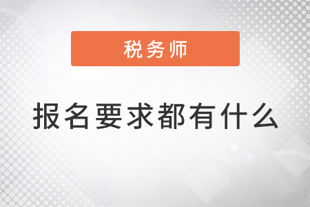 注冊(cè)稅務(wù)師報(bào)名要求都有什么？