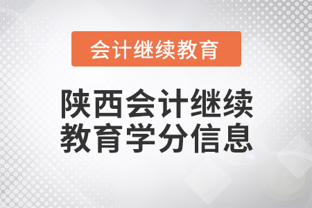 陜西會計繼續(xù)教育學分信息