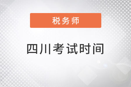 四川省南充注冊稅務師2022考試時間