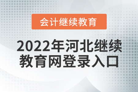 2022年河北繼續(xù)教育網(wǎng)登錄入口