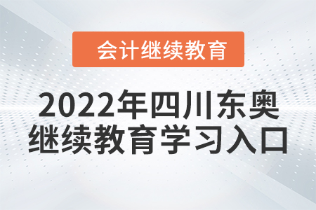 2022年四川東奧會計繼續(xù)教育學(xué)習(xí)入口