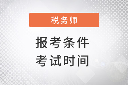 2022年稅務(wù)師報(bào)名條件及考試時(shí)間是什么？