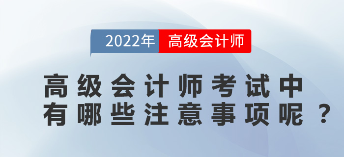 高級會計師考試中有哪些注意事項呢？