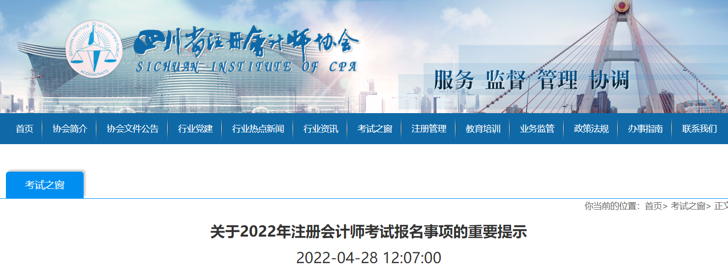 四川注協(xié)發(fā)布關(guān)于2022年注冊會計(jì)師考試報(bào)名事項(xiàng)的重要提示