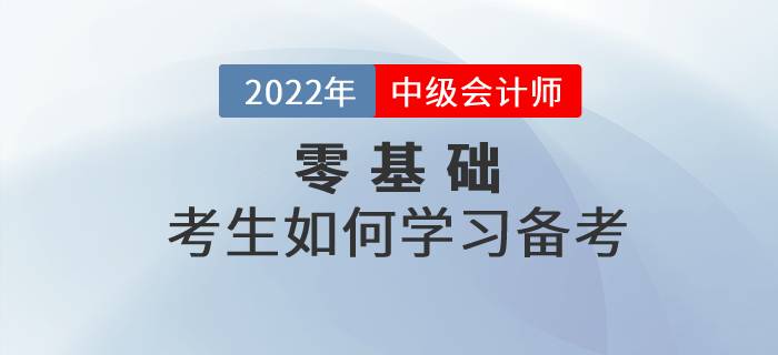 零基礎(chǔ)考生備考中級(jí)會(huì)計(jì)很難嗎？快來看看哪些內(nèi)容需了解！