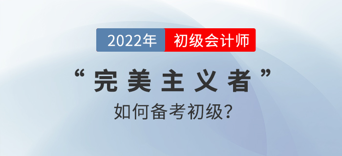 “完美主義者”如何高效備考初級會計(jì)師？