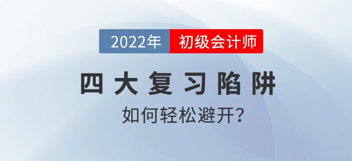 初級(jí)會(huì)計(jì)職稱沖刺期，哪四大陷阱需要避開？