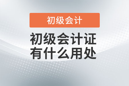 初級會計證有什么用處？好考嗎？