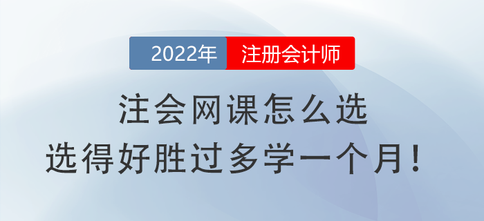 注會(huì)網(wǎng)課怎么選，選得好勝過(guò)多學(xué)一個(gè)月！