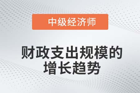 財(cái)政支出規(guī)模的增長(zhǎng)趨勢(shì)_2022中級(jí)經(jīng)濟(jì)師財(cái)稅備考知識(shí)點(diǎn)