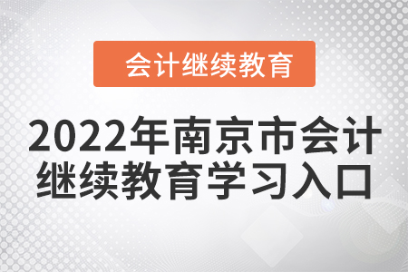 2022年南京市會計人員繼續(xù)教育學習入口