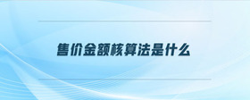 售價金額核算法是什么