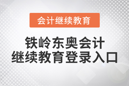 鐵嶺東奧會計繼續(xù)教育登錄入口