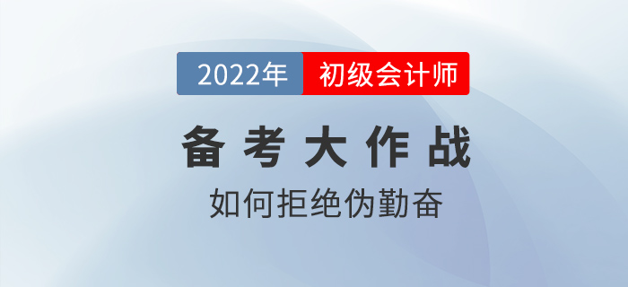 2022年初級會計備考如何拒絕偽勤奮？
