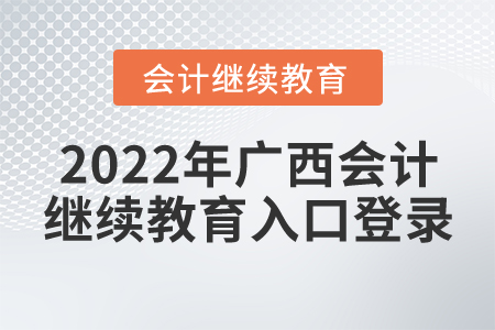 2022年廣西會計繼續(xù)教育入口登錄