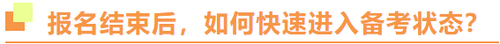 2022年注冊會計師報名結束后，如何快速進入備考狀態(tài)？