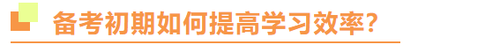 注冊會計師備考初期如何提高學習效率？