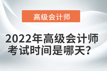 高級(jí)會(huì)計(jì)師考試會(huì)延期嗎？
