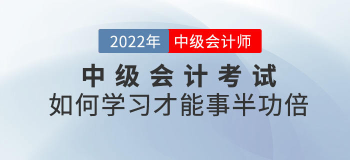 劃重點(diǎn)！2022中級(jí)會(huì)計(jì)考試如何學(xué)習(xí)才能事半功倍？