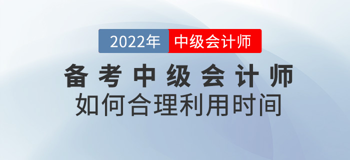 提問！ 備考2022中級會計師，如何合理利用時間？