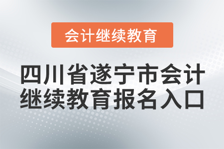 四川省遂寧市會計繼續(xù)教育報名入口