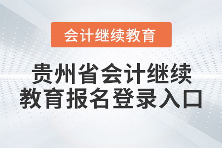 貴州省會計繼續(xù)教育報名登錄入口